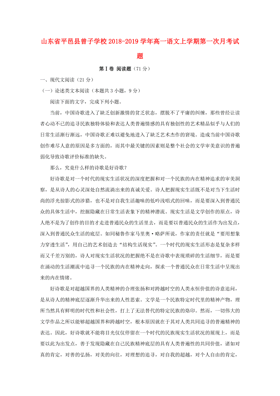 山东省平邑县曾子学校2018-2019学年高一语文上学期第一次月考试题.doc_第1页