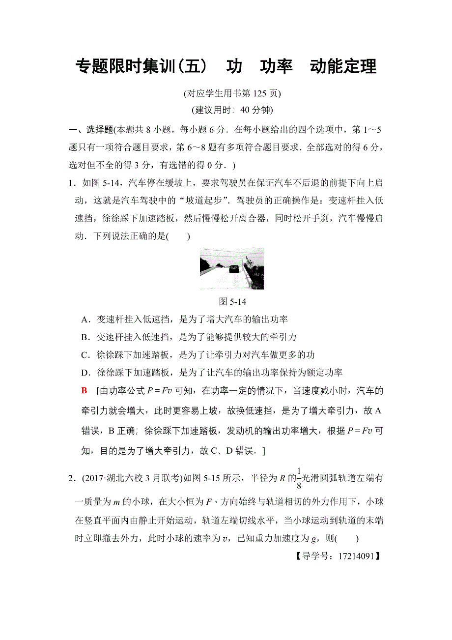 2018版高考物理二轮（江苏专版）：第一部分 专题五 专题限时集训5 WORD版含解析.doc_第1页