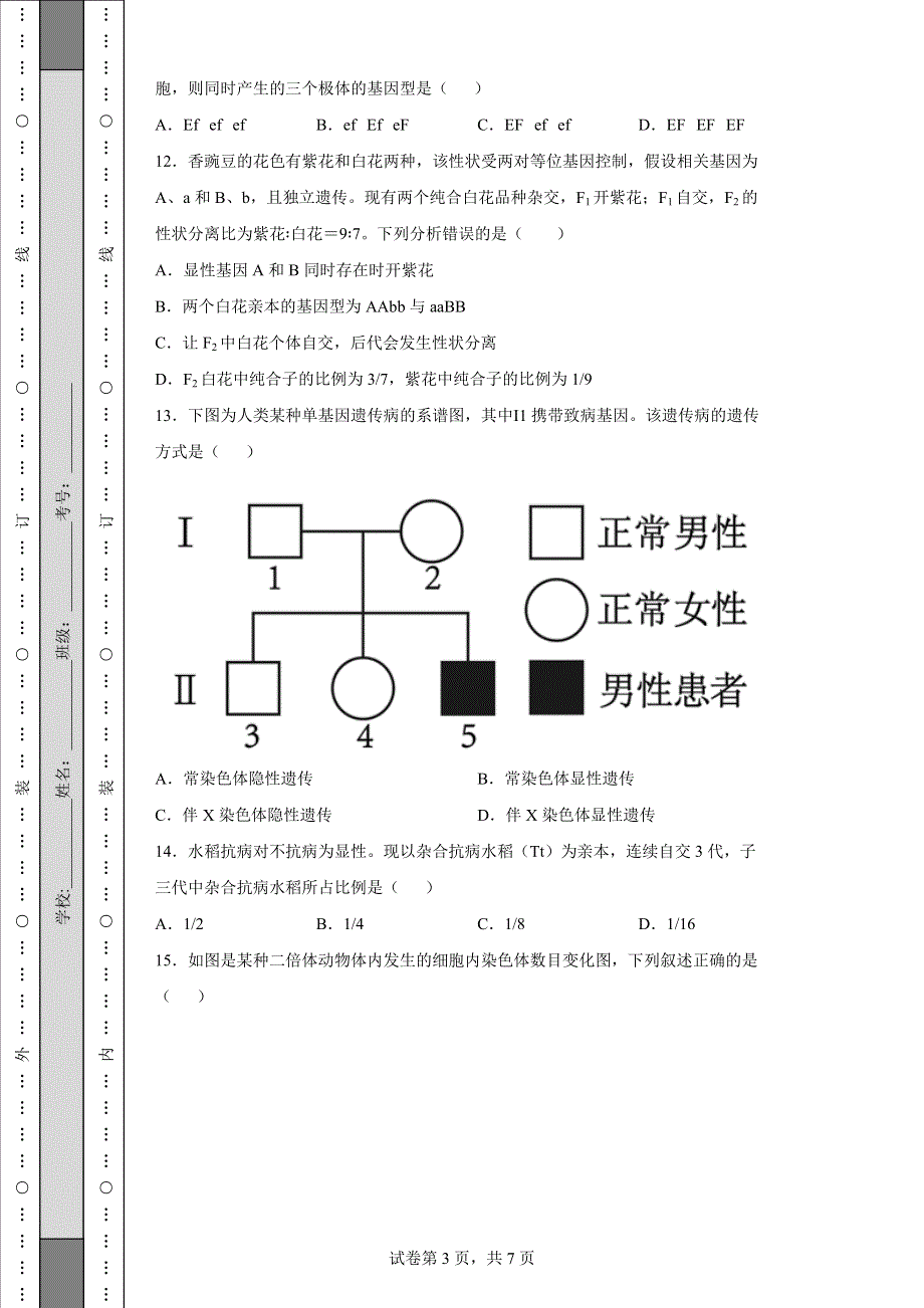 《发布》河北省石家庄市第35中学2021-2022学年高一下学期4月月考试题 生物 WORD版含解析.docx_第3页