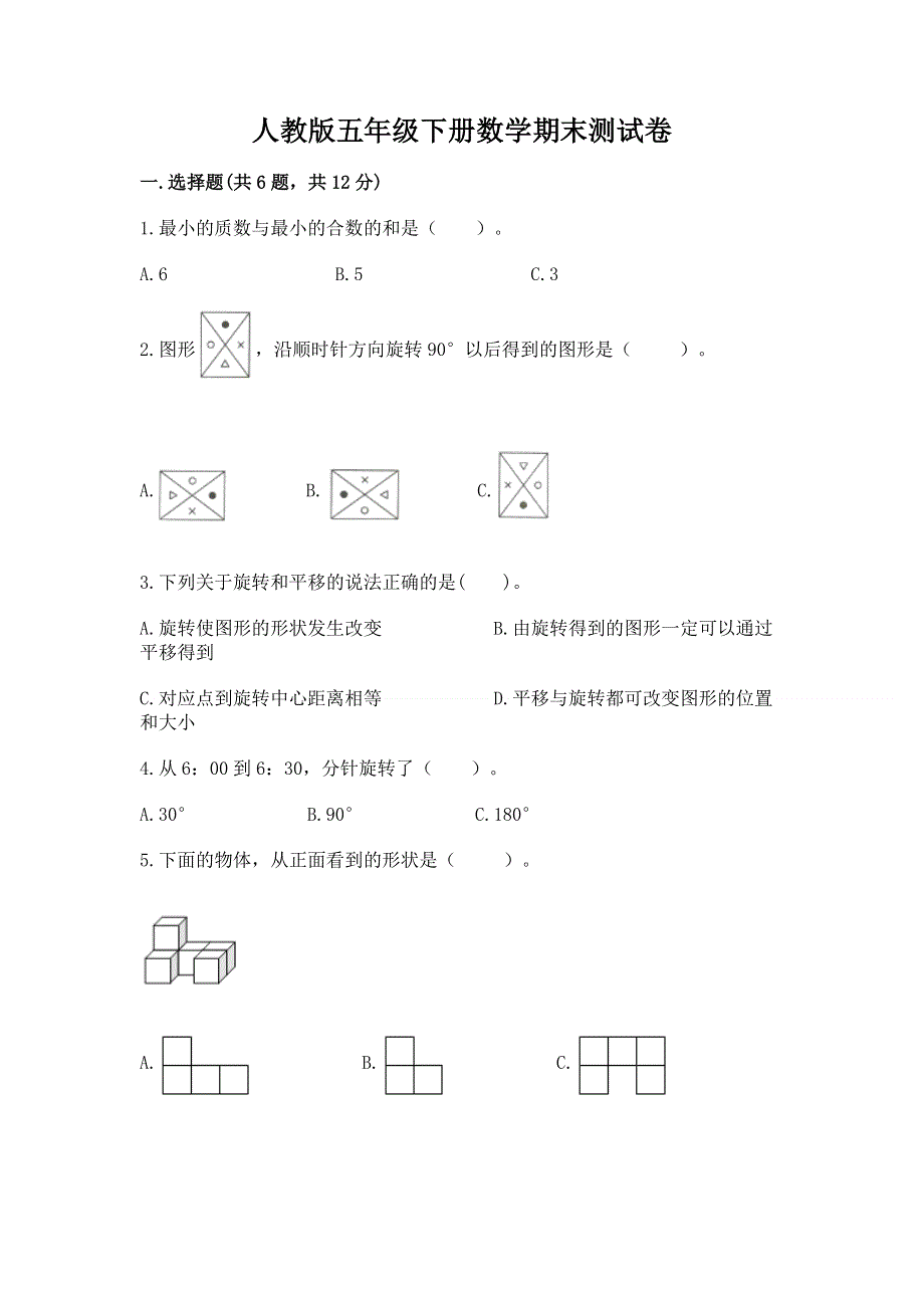 人教版五年级下册数学期末测试卷附参考答案【模拟题】.docx_第1页