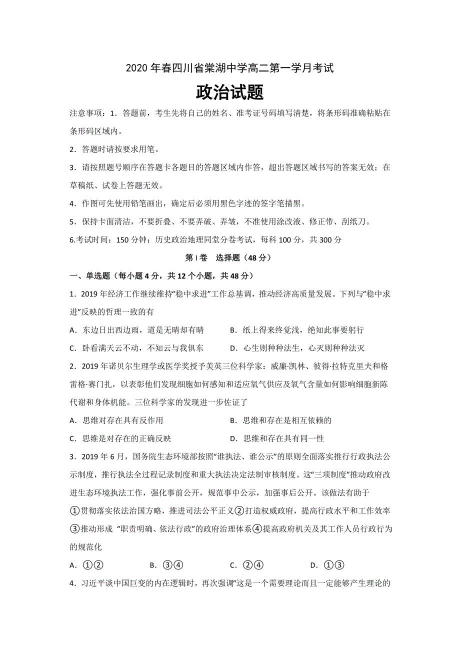 四川省棠湖中学2019-2020学年高二下学期第一次在线月考政治试题 WORD版含答案.doc_第1页