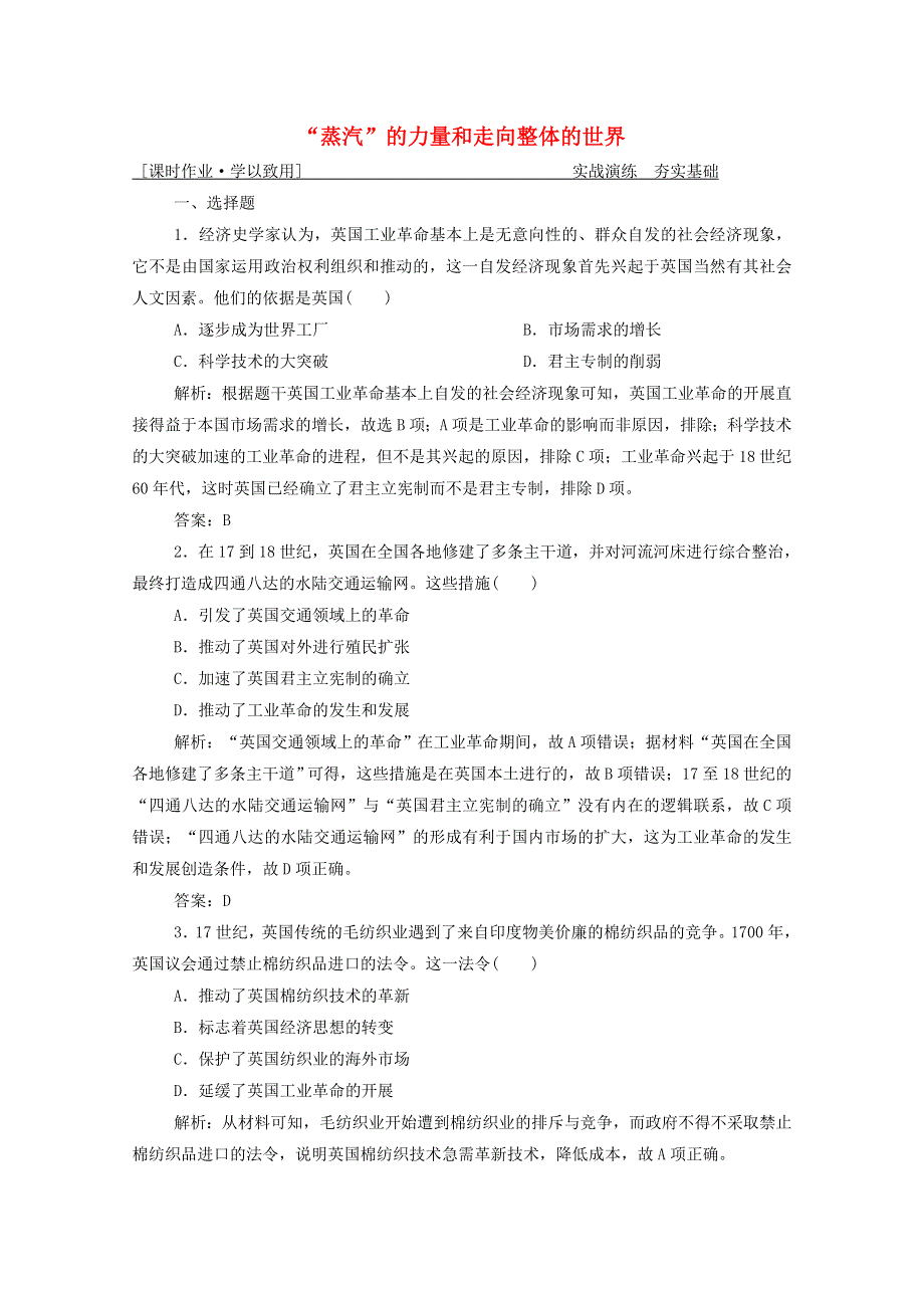 2021届高考历史一轮总复习 专题八 第26讲“蒸汽”的力量和走向整体的世界课时作业（含解析）人民版.doc_第1页