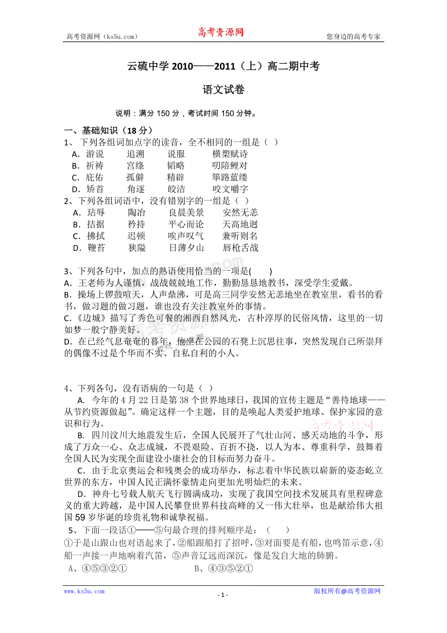 广东省云浮市云硫中学10-11学年高二上学期期中考试（语文）.doc_第1页