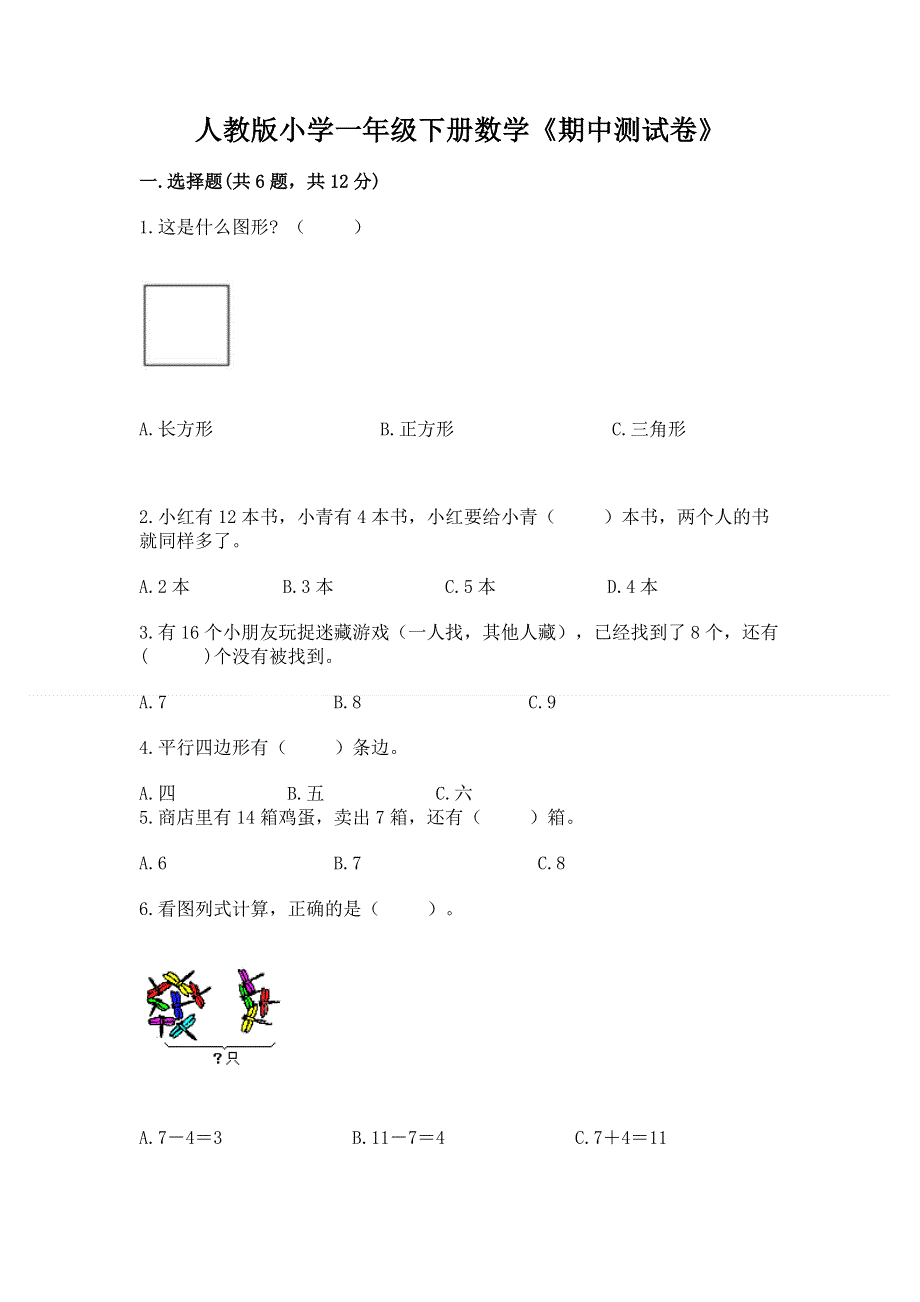 人教版小学一年级下册数学《期中测试卷》含答案（综合题）.docx_第1页