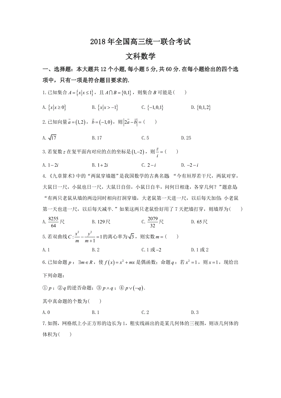 《发布》河北省衡水中学2018届高三下学期全国统一联合考试（3月）数学（文）试题 WORD版无答案.doc_第1页