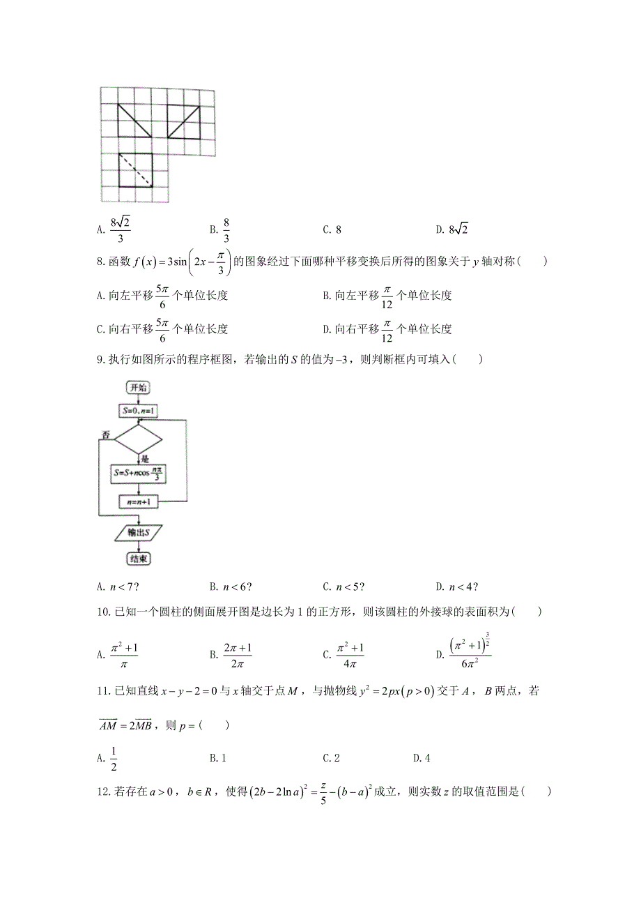 《发布》河北省衡水中学2018届高三下学期全国统一联合考试（3月）数学（文）试题 WORD版无答案.doc_第2页