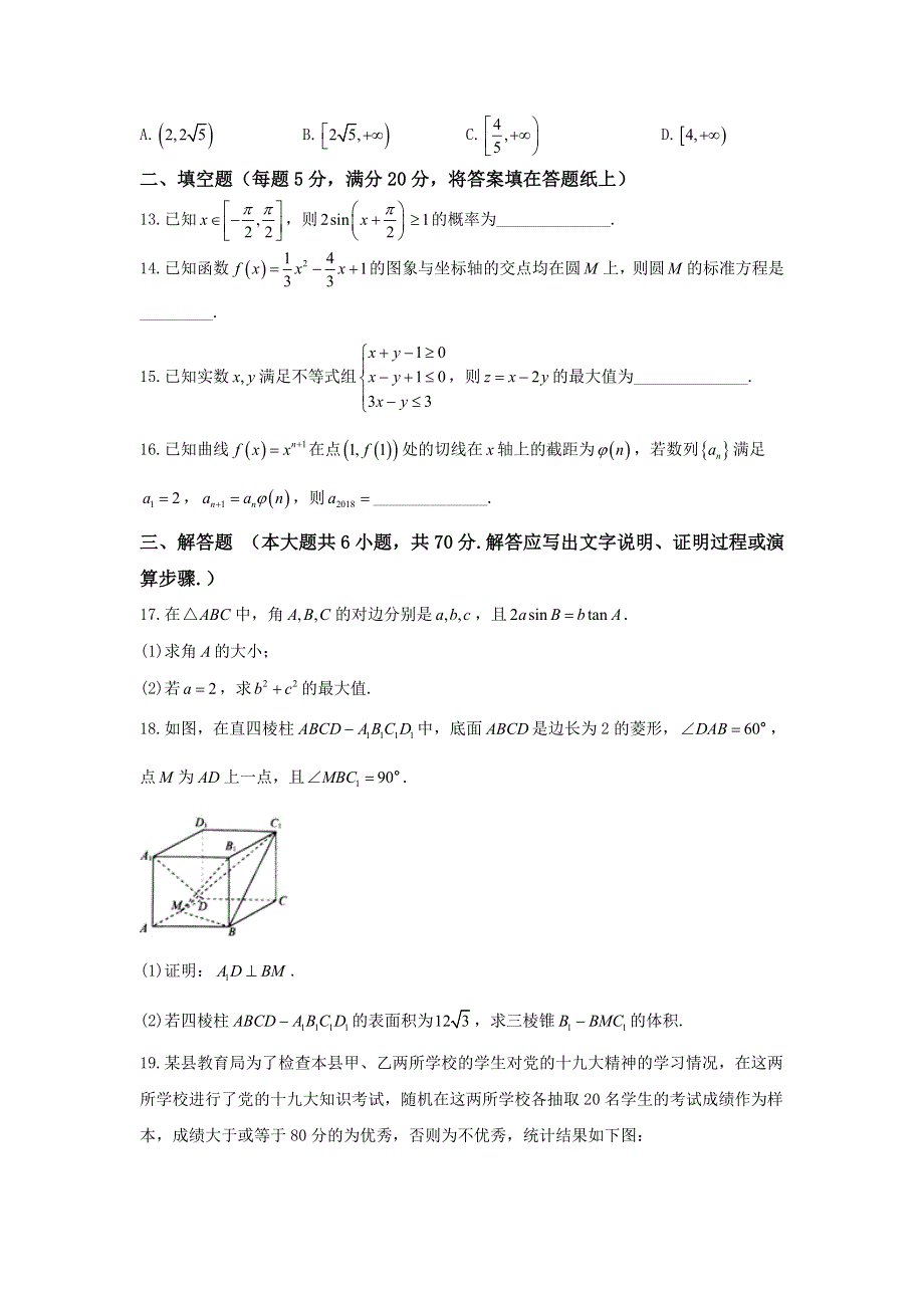 《发布》河北省衡水中学2018届高三下学期全国统一联合考试（3月）数学（文）试题 WORD版无答案.doc_第3页