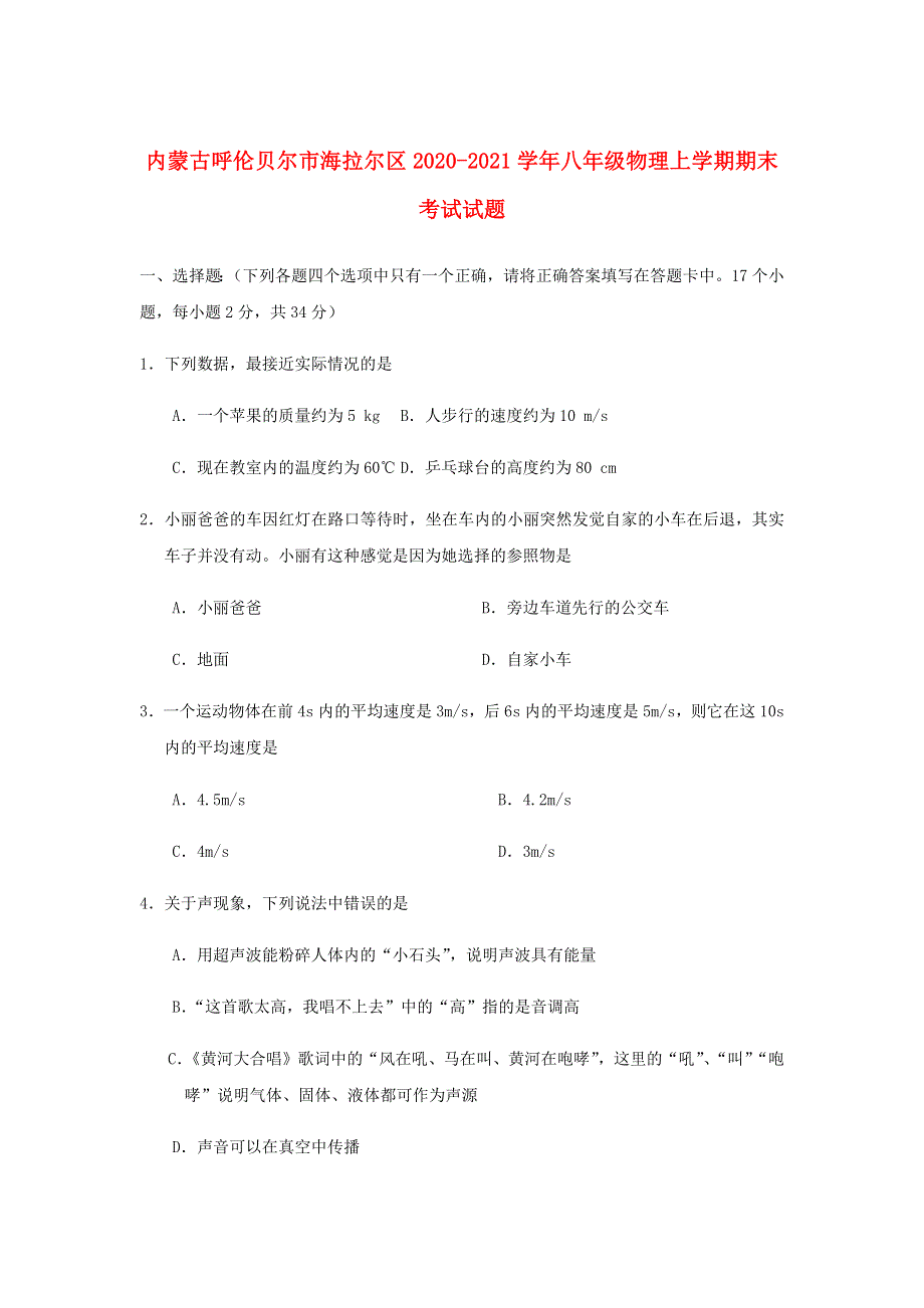 内蒙古呼伦贝尔市海拉尔区2020-2021学年八年级物理上学期期末考试试题.docx_第1页