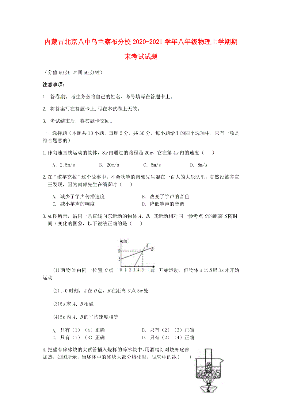 内蒙古北京八中乌兰察布分校2020-2021学年八年级物理上学期期末考试试题.docx_第1页