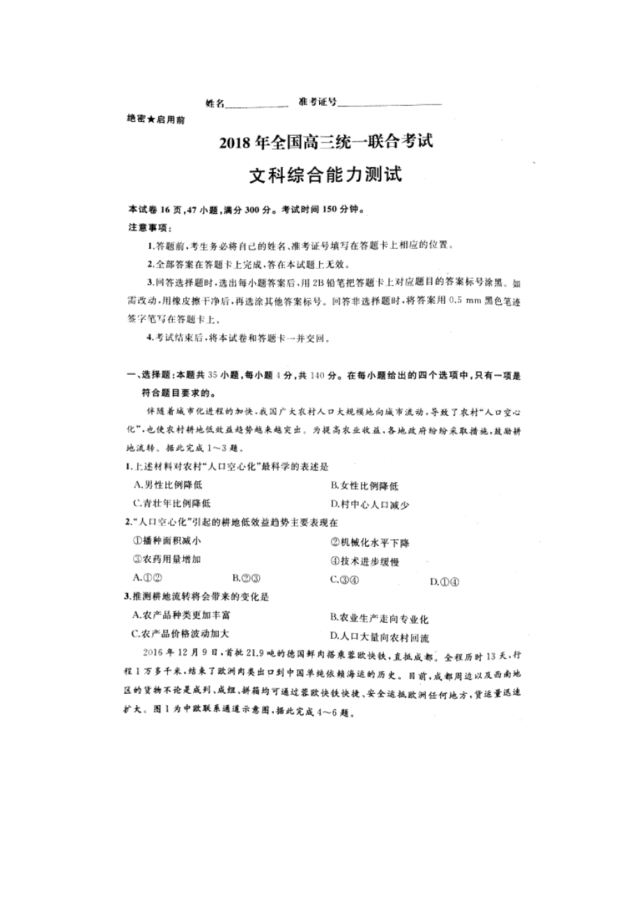 《发布》河北省衡水中学2018届高三下学期全国统一联合考试（3月）文综试题 扫描版含答案.doc_第1页