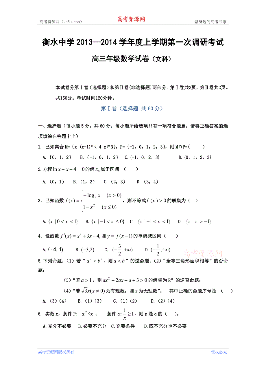 《发布》河北省衡水中学2014届高三上学期一调考试 数学文试题 WORD版含答案.doc_第1页