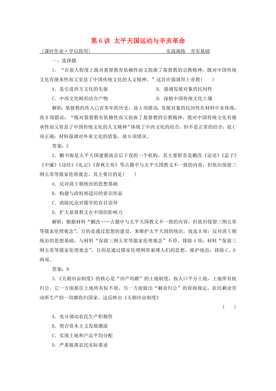 2021届高考历史一轮总复习 专题二 第6讲 太平天国运动与辛亥革命课时作业（含解析）人民版.doc_第1页