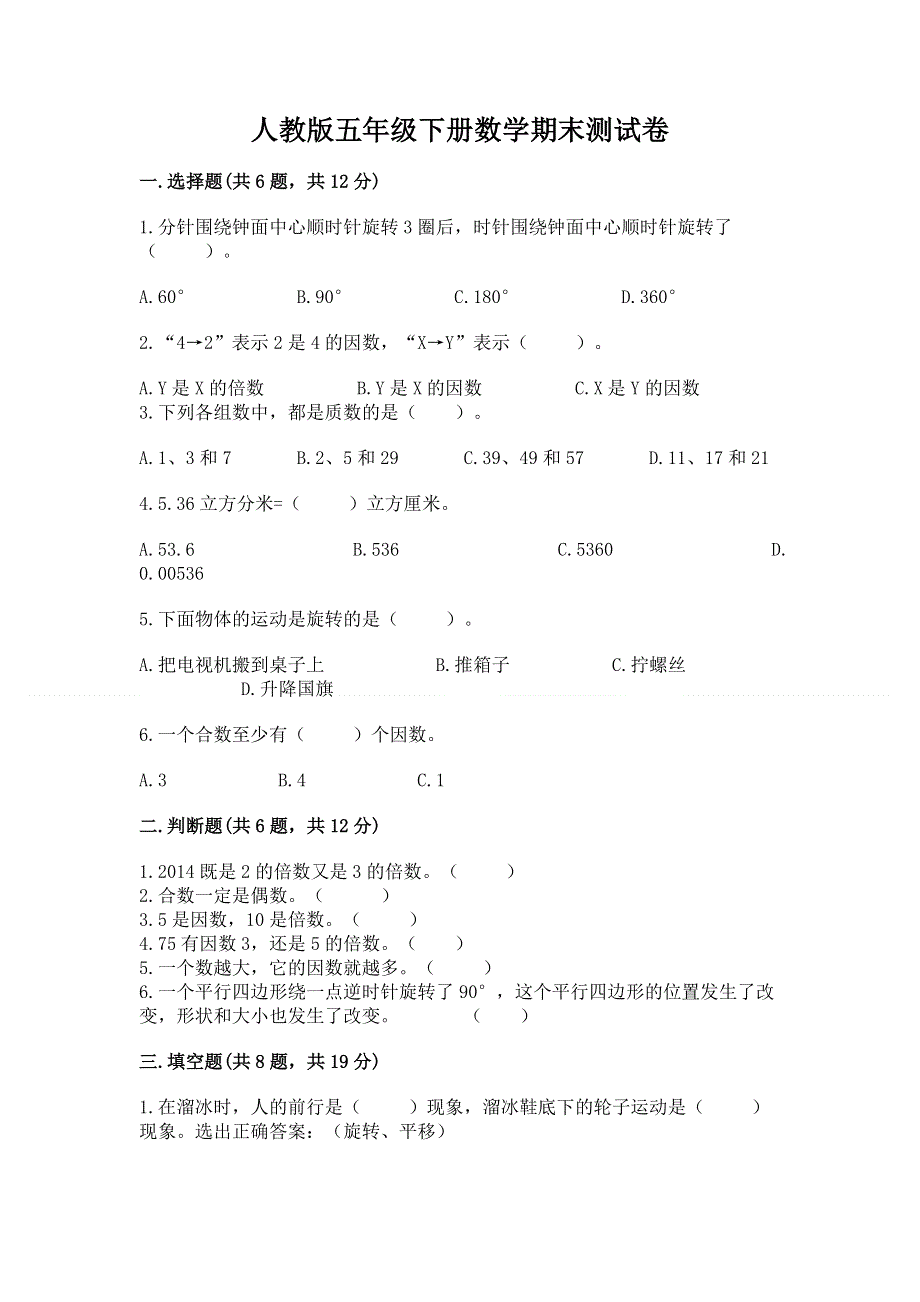 人教版五年级下册数学期末测试卷重点.docx_第1页