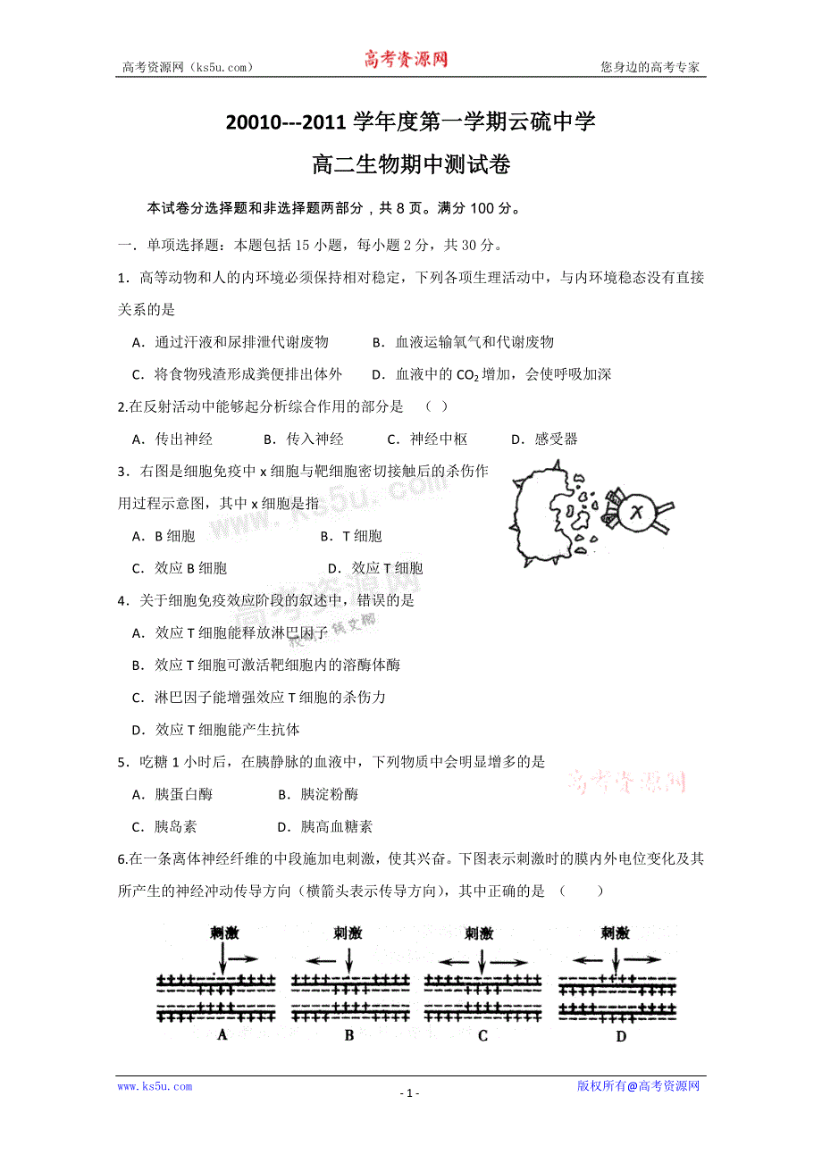 广东省云浮市云硫中学10-11学年高二上学期期中考试（生物）缺答案.doc_第1页