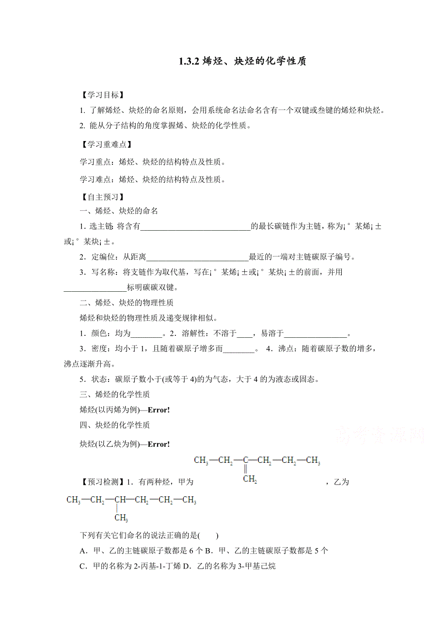 《优选整合》鲁科版高中化学选修五第一章1-3-2 烯烃炔烃的化学性质（导学案） .doc_第1页