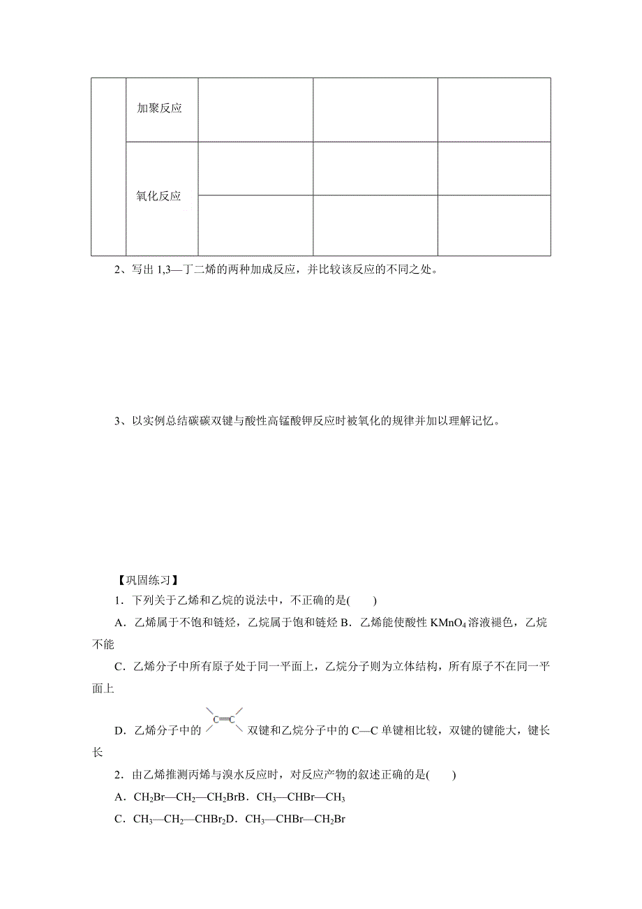 《优选整合》鲁科版高中化学选修五第一章1-3-2 烯烃炔烃的化学性质（导学案） .doc_第3页