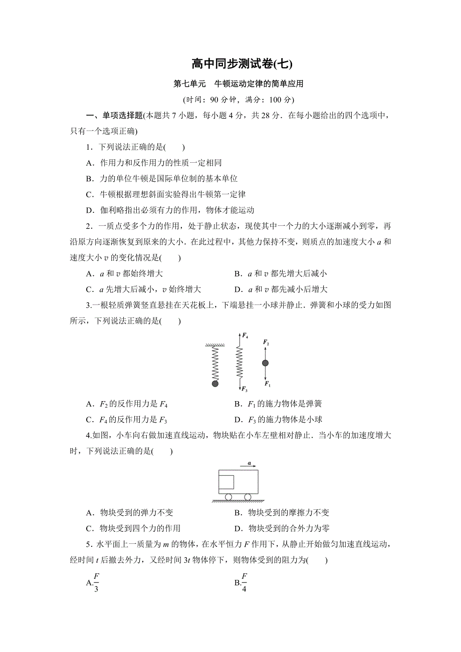 人教版高中物理必修1高一第七单元牛顿运动定律的简单应用同步测试卷WORD版含解析.doc_第1页