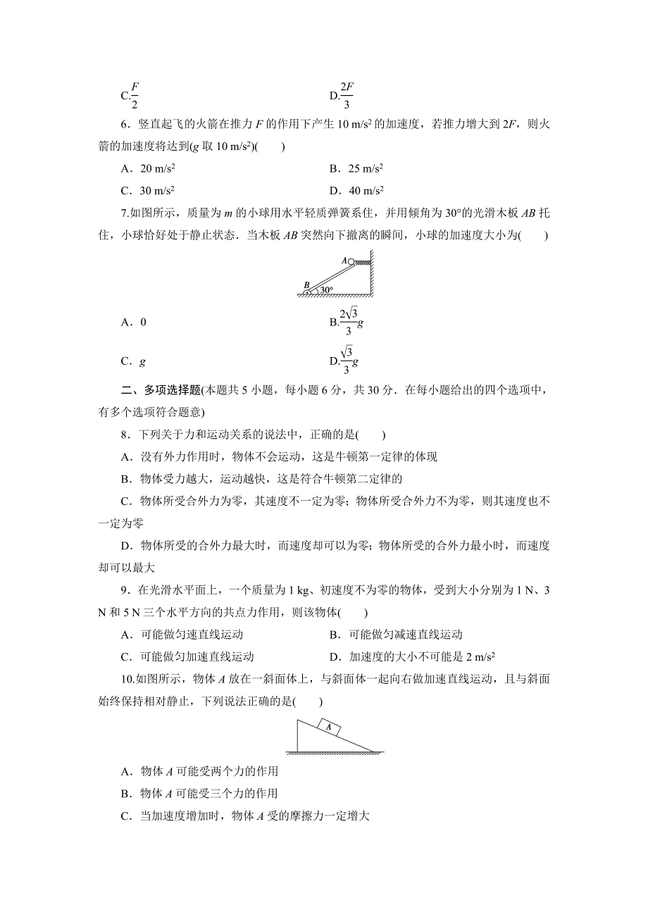 人教版高中物理必修1高一第七单元牛顿运动定律的简单应用同步测试卷WORD版含解析.doc_第2页