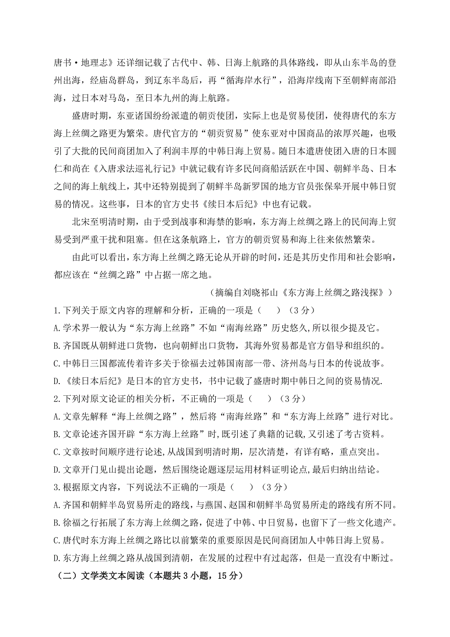 内蒙古北京八中乌兰察布分校2019-2020学年高二下学期期末考试语文试题 WORD版含答案.docx_第2页