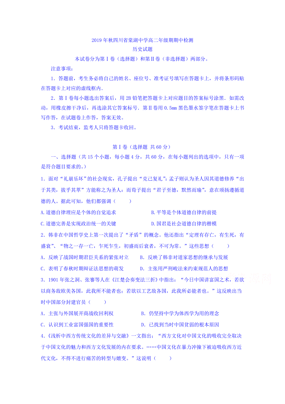 四川省棠湖中学2019-2020学年高二上学期期中考试历史试题 WORD版含答案.doc_第1页