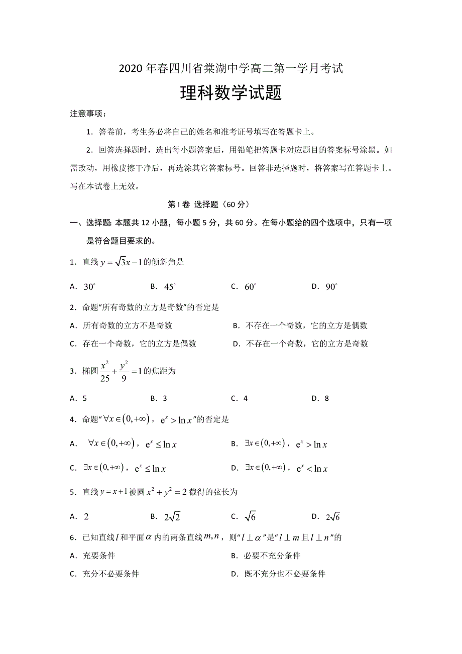 四川省棠湖中学2019-2020学年高二下学期第一次在线月考数学（理）试题 WORD版含答案.doc_第1页