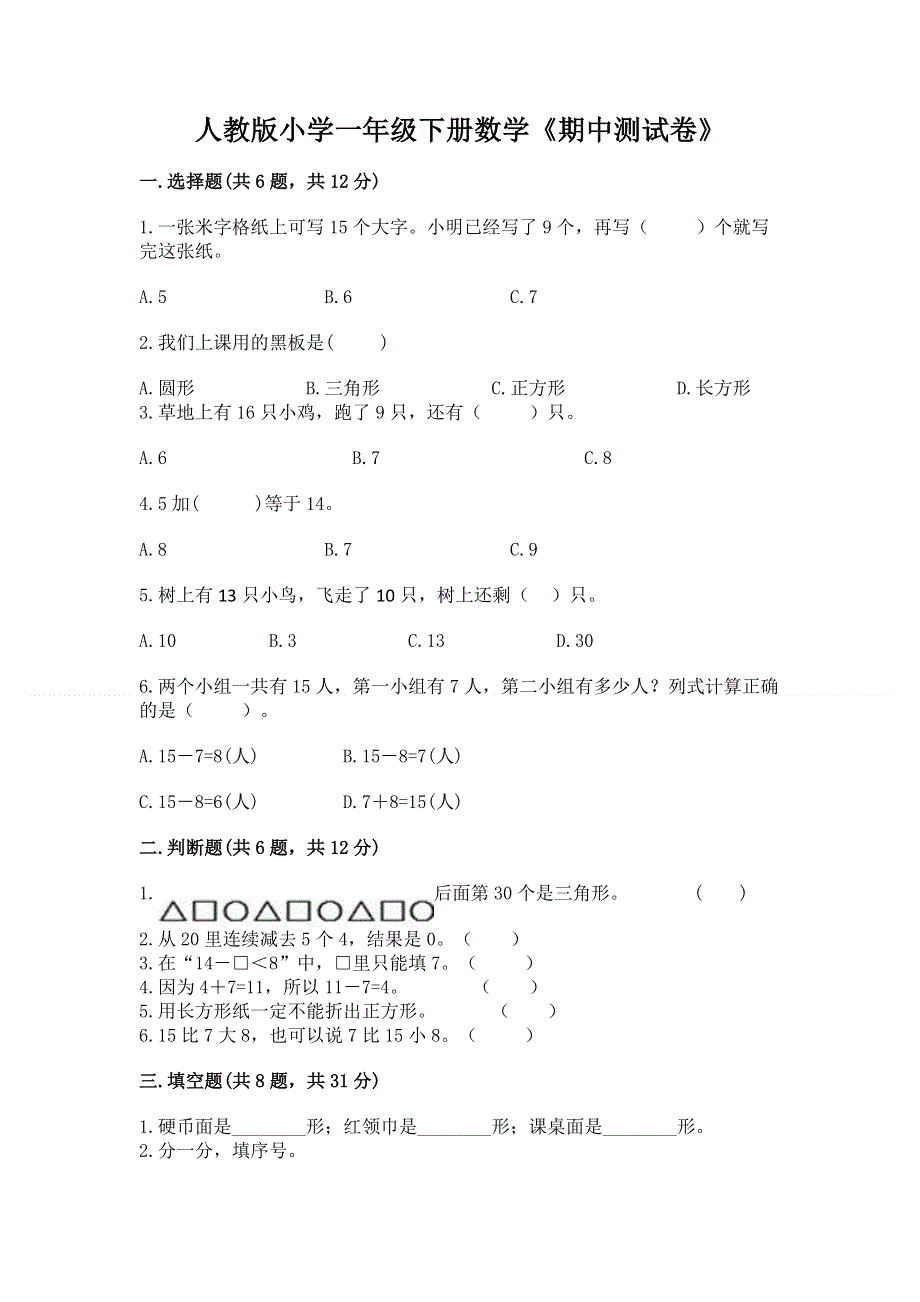 人教版小学一年级下册数学《期中测试卷》完美版.docx_第1页