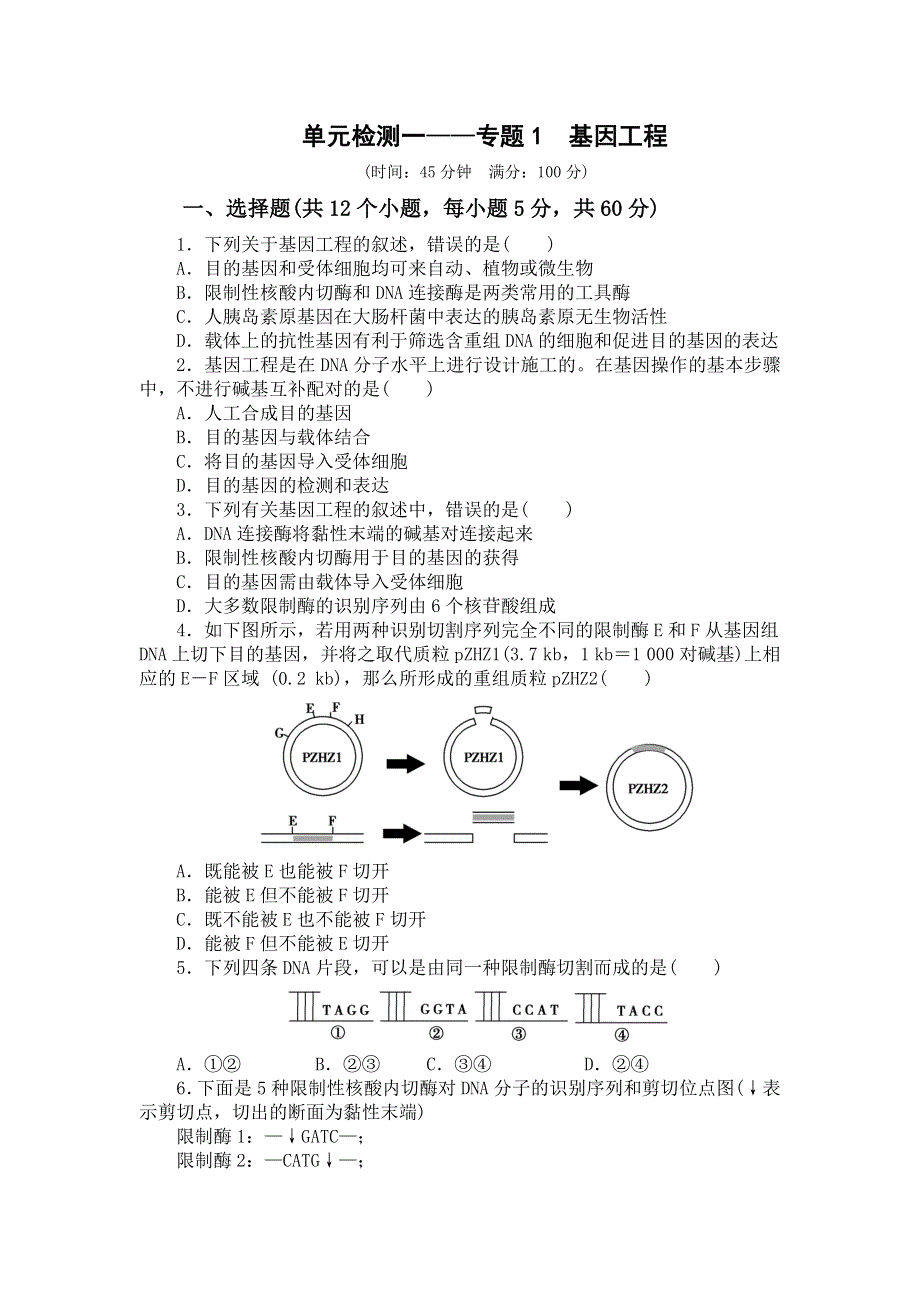 山东省平邑县曾子学校人教版高中生物选修三学案：单元检测一——专题1　基因工程 .doc_第1页