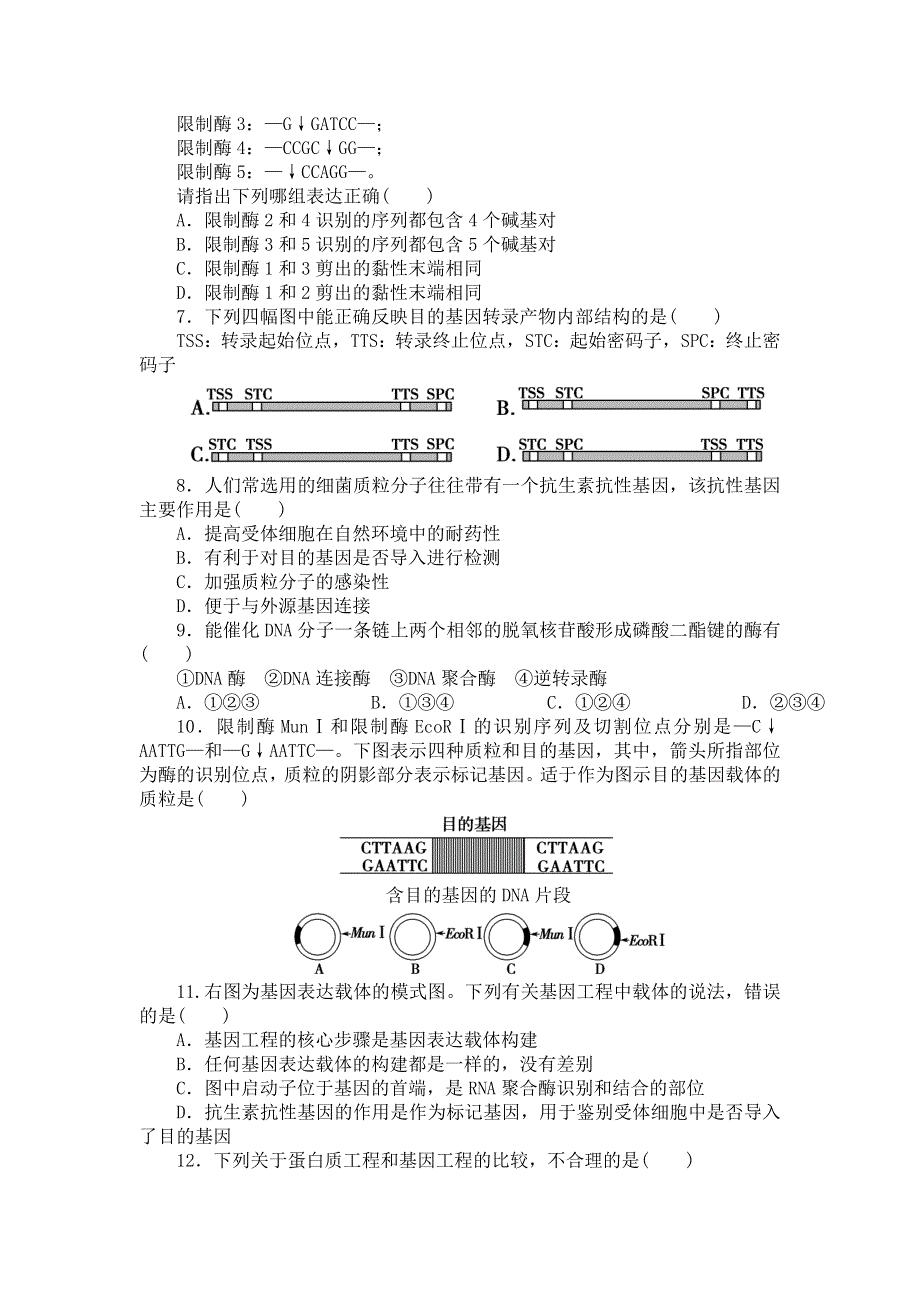 山东省平邑县曾子学校人教版高中生物选修三学案：单元检测一——专题1　基因工程 .doc_第2页