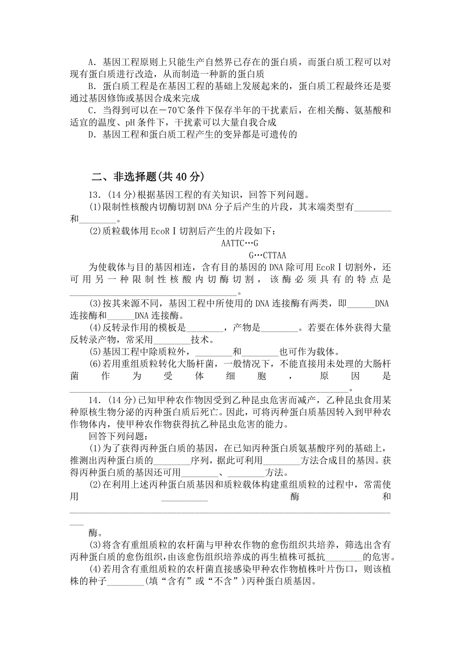 山东省平邑县曾子学校人教版高中生物选修三学案：单元检测一——专题1　基因工程 .doc_第3页