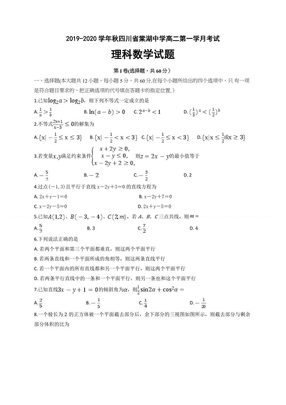 四川省棠湖中学2019-2020学年高二上学期第一次月考数学（理）试题 WORD版含答案.doc_第1页