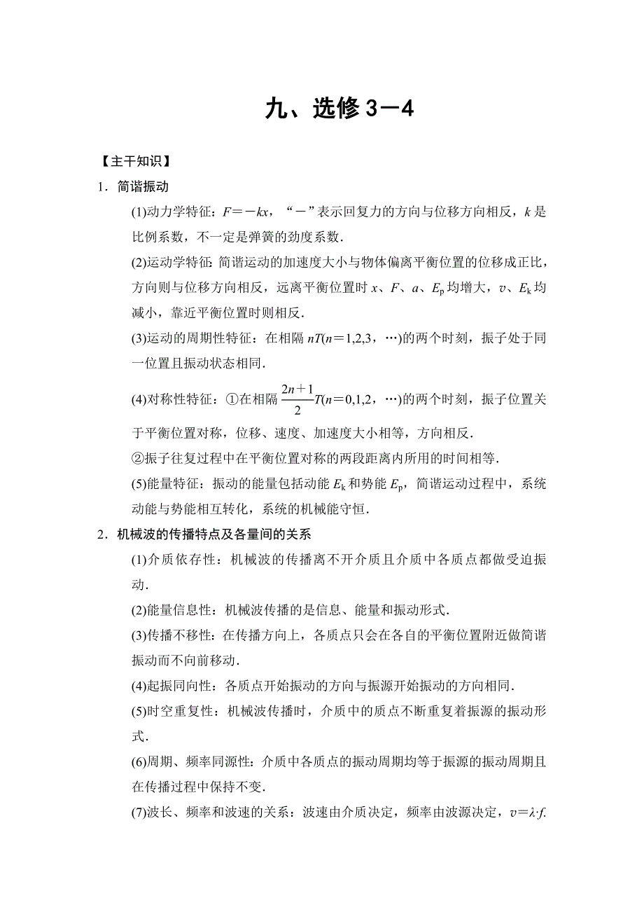 2018版高考物理二轮教师用书：第2部分 专项4 9、选修3－4 WORD版含解析.doc_第1页