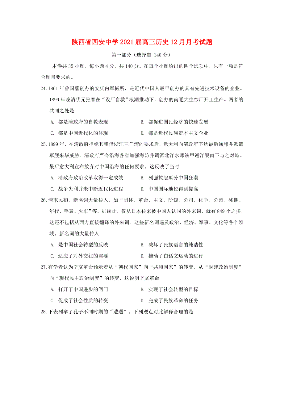 陕西省西安中学2021届高三历史12月月考试题.doc_第1页