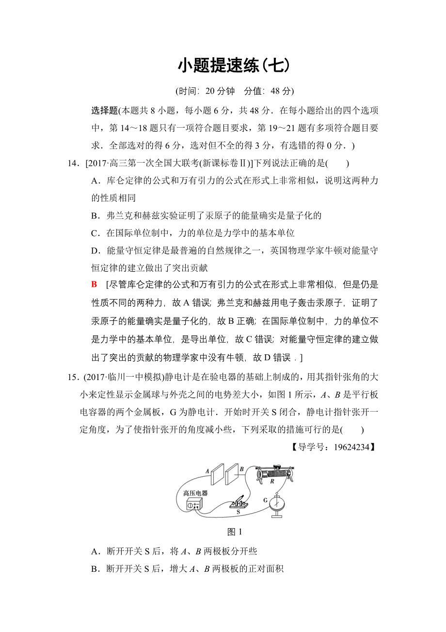 2018版高考物理二轮小题提速练7 WORD版含解析.doc_第1页