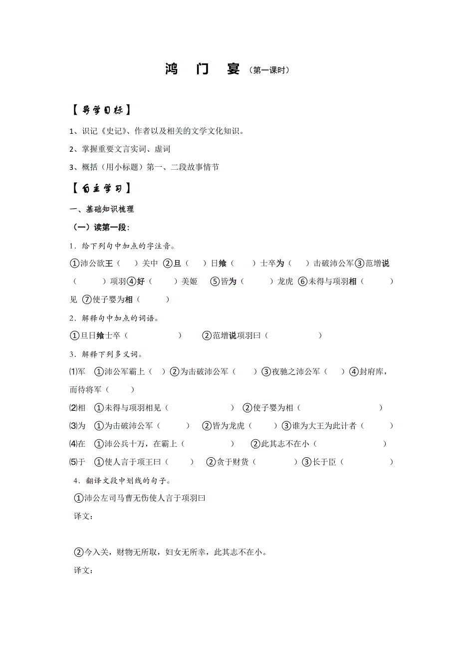 山东省平邑县曾子学校人教版高中语文必修一：6鸿门宴 1 导学案 .doc_第1页