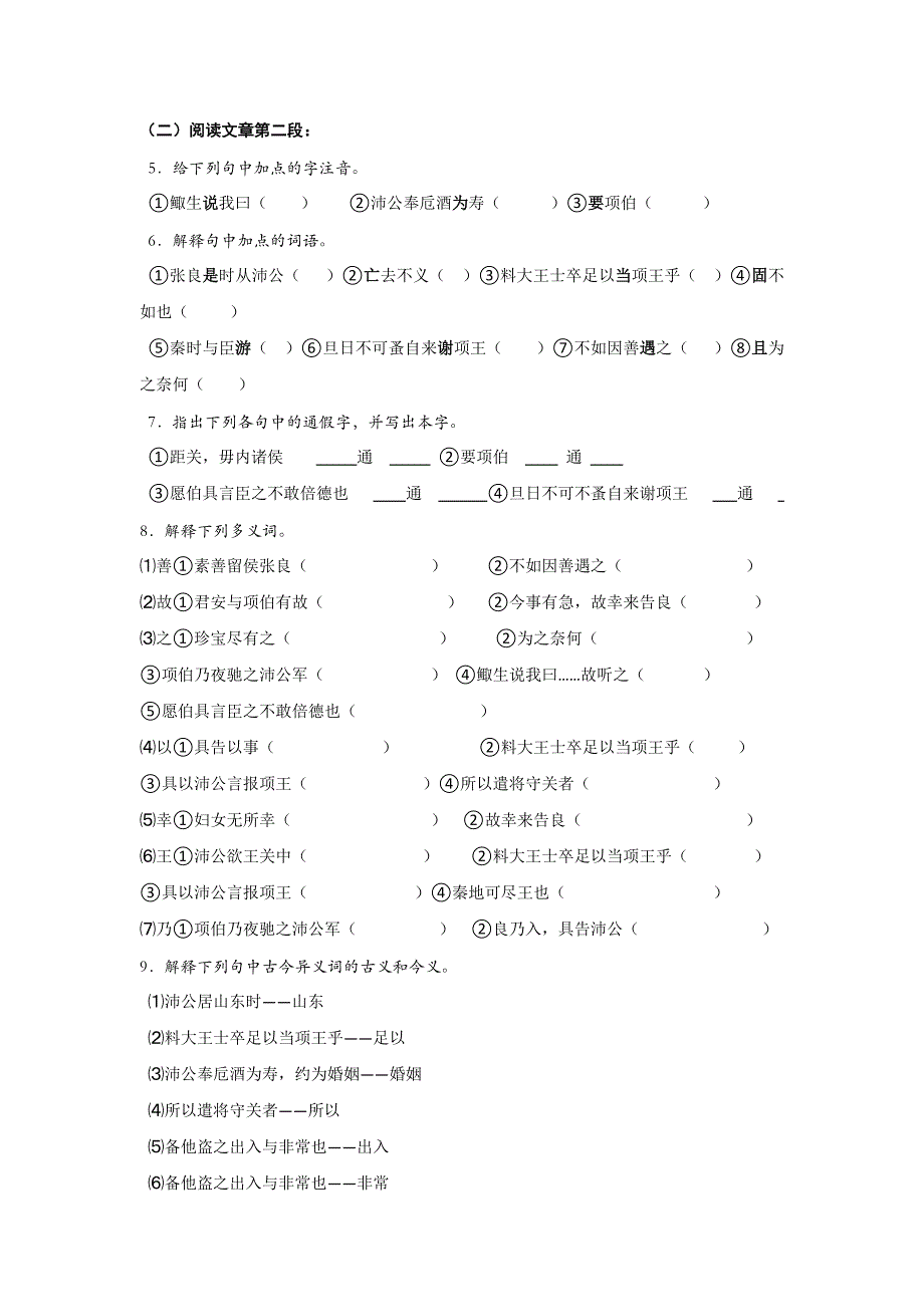 山东省平邑县曾子学校人教版高中语文必修一：6鸿门宴 1 导学案 .doc_第2页