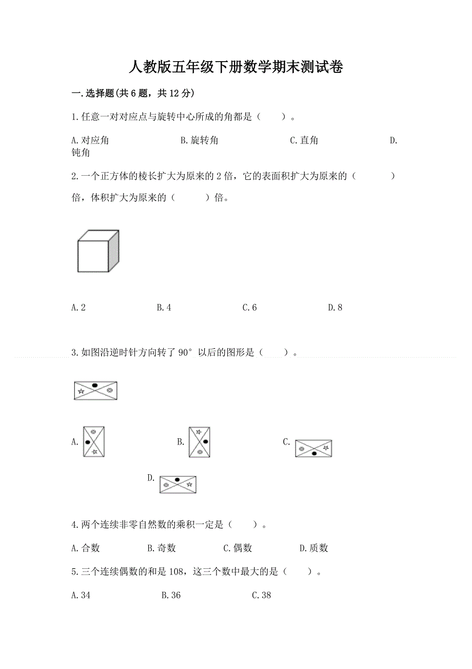 人教版五年级下册数学期末测试卷附参考答案【基础题】.docx_第1页