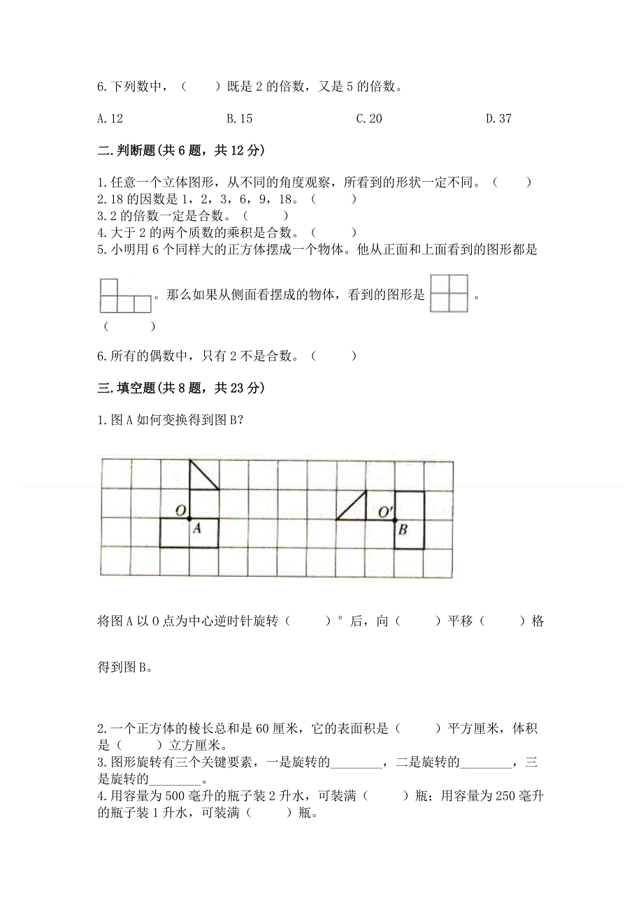 人教版五年级下册数学期末测试卷附参考答案【基础题】.docx_第2页