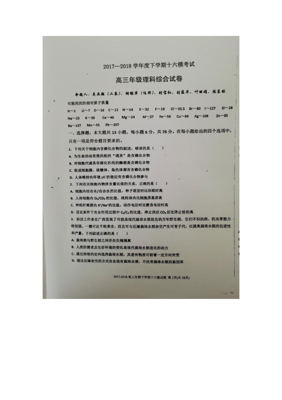 《发布》河北省衡水中学2018届高三下学期第十六次模拟考试生物试题 扫描版含答案.doc_第1页