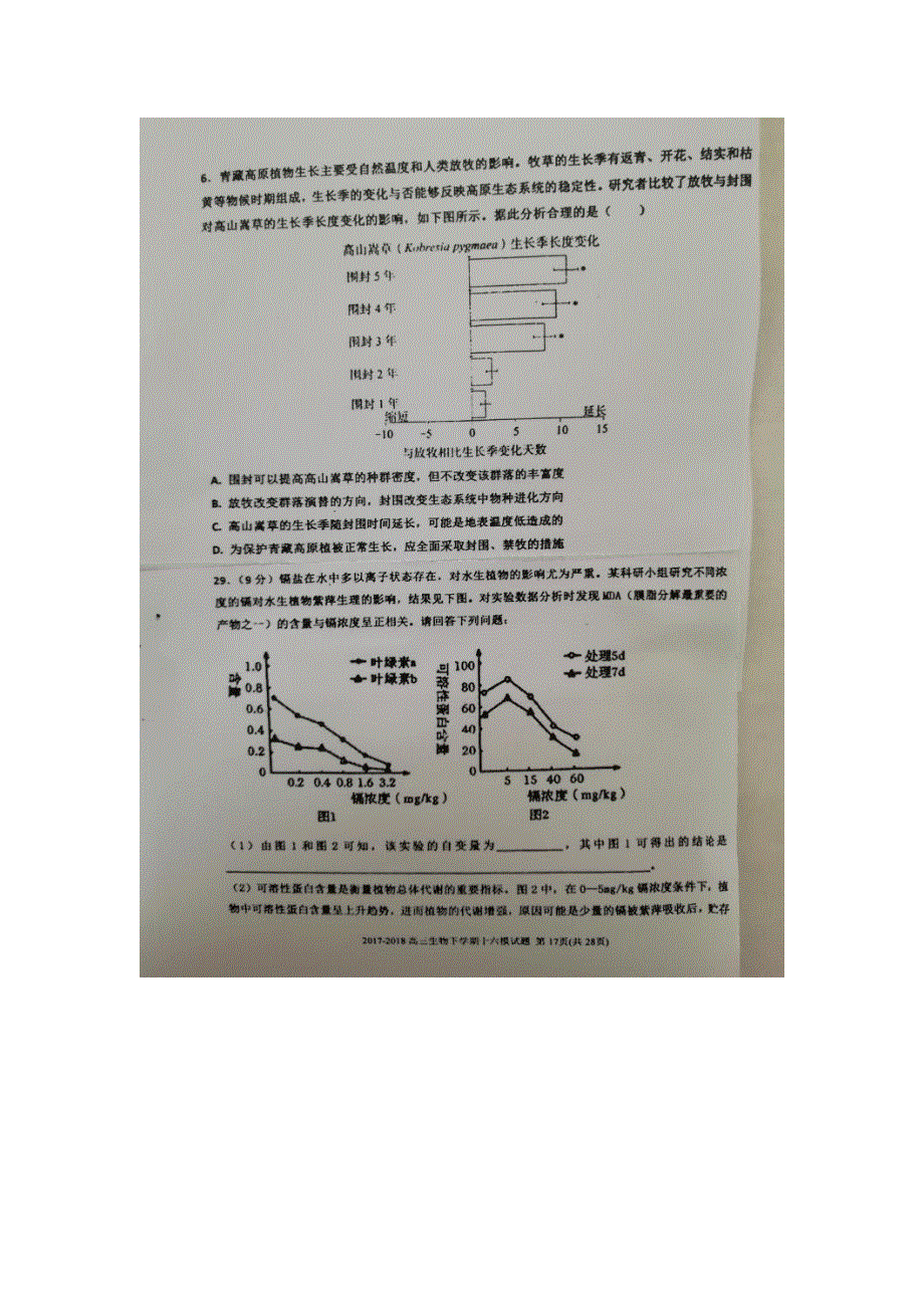 《发布》河北省衡水中学2018届高三下学期第十六次模拟考试生物试题 扫描版含答案.doc_第3页