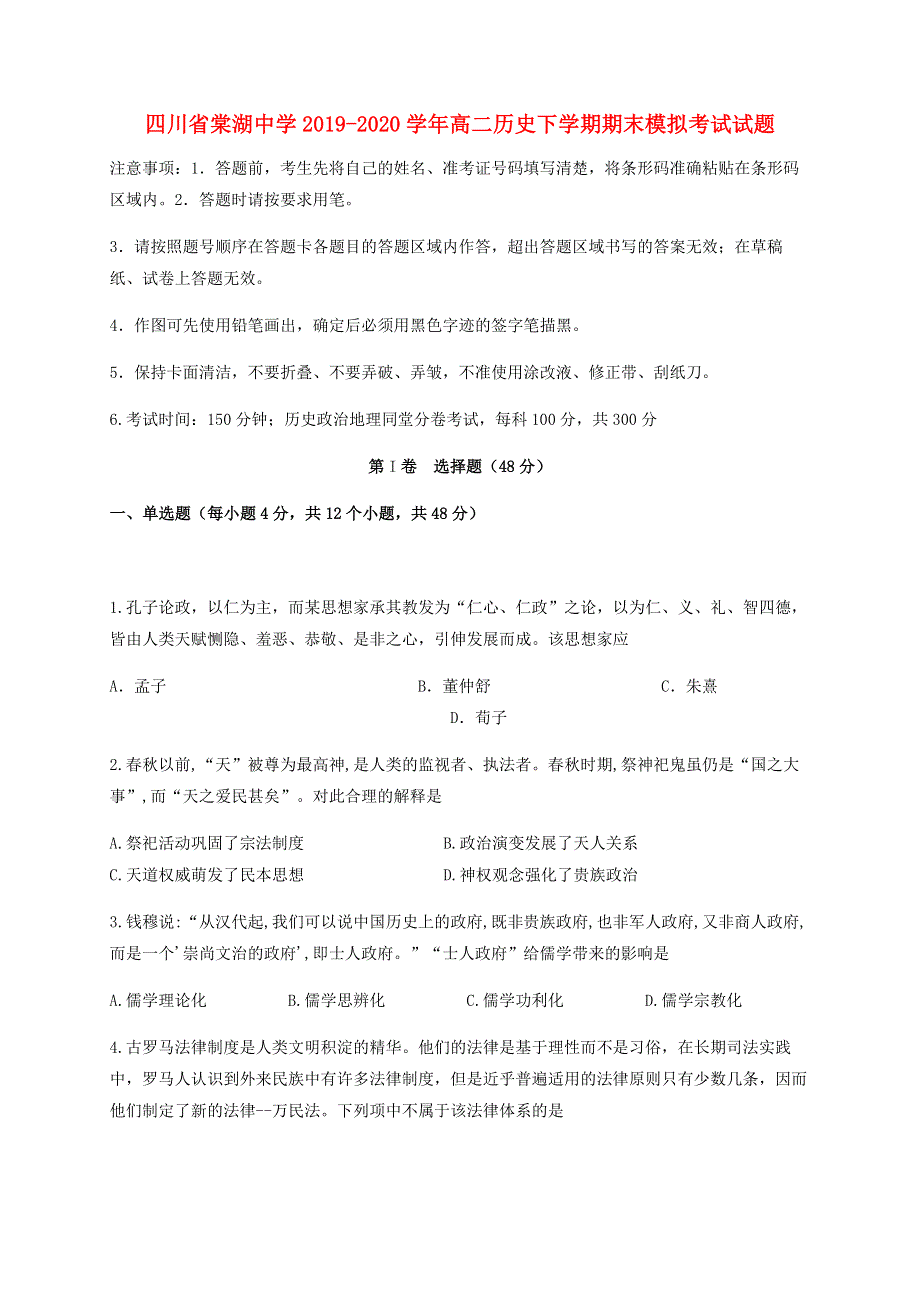 四川省棠湖中学2019-2020学年高二历史下学期期末模拟考试试题.doc_第1页