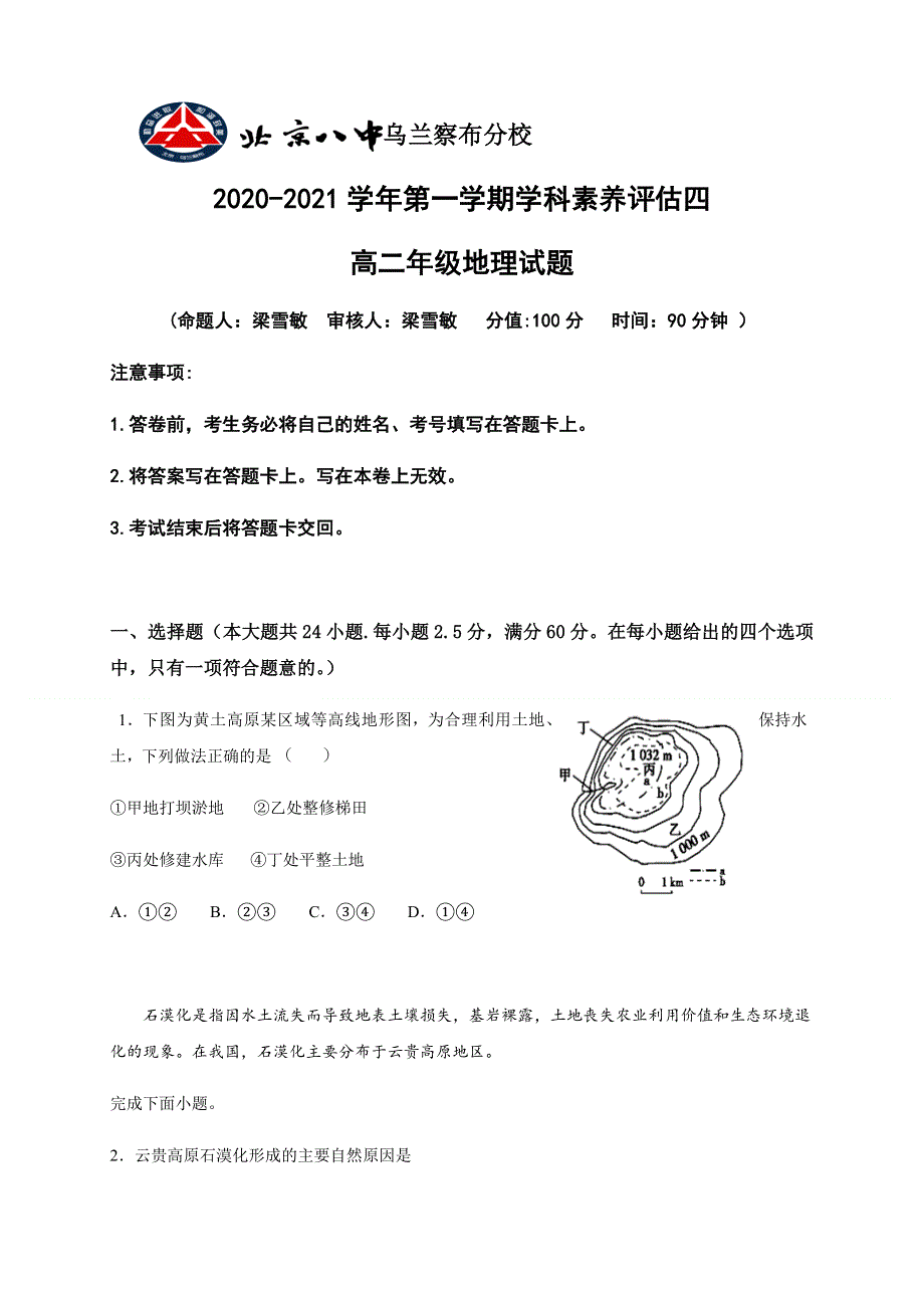 内蒙古北京八中乌兰察布分校2020-2021学年高二上学期期末考试地理试题 WORD版含答案.docx_第1页