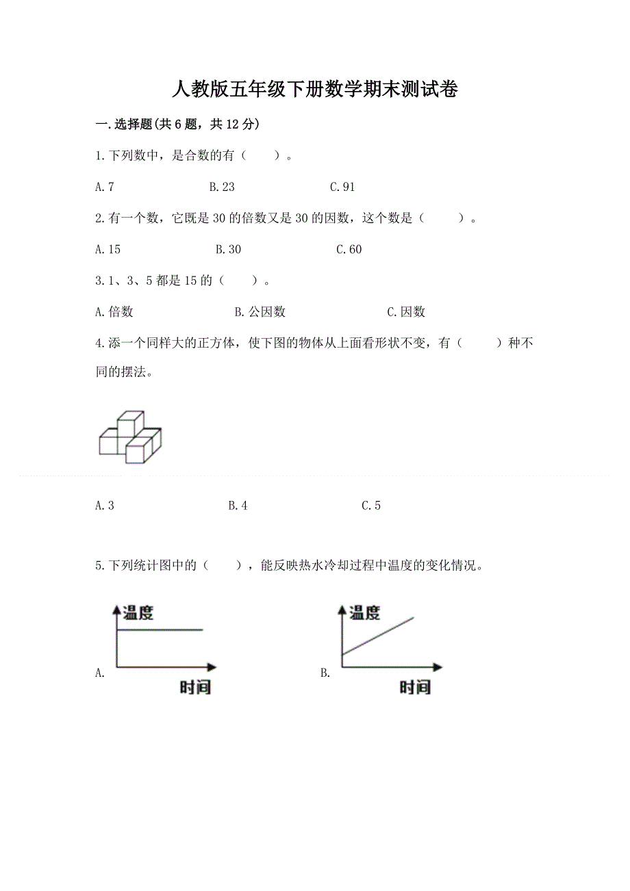 人教版五年级下册数学期末测试卷附下载答案.docx_第1页