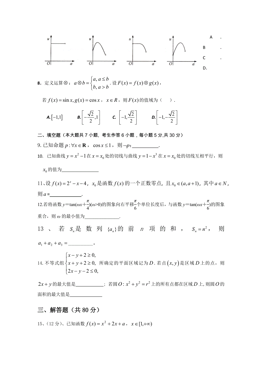 广东省云浮市云硫中学2011届高三上学期期中考试（理数）.doc_第2页