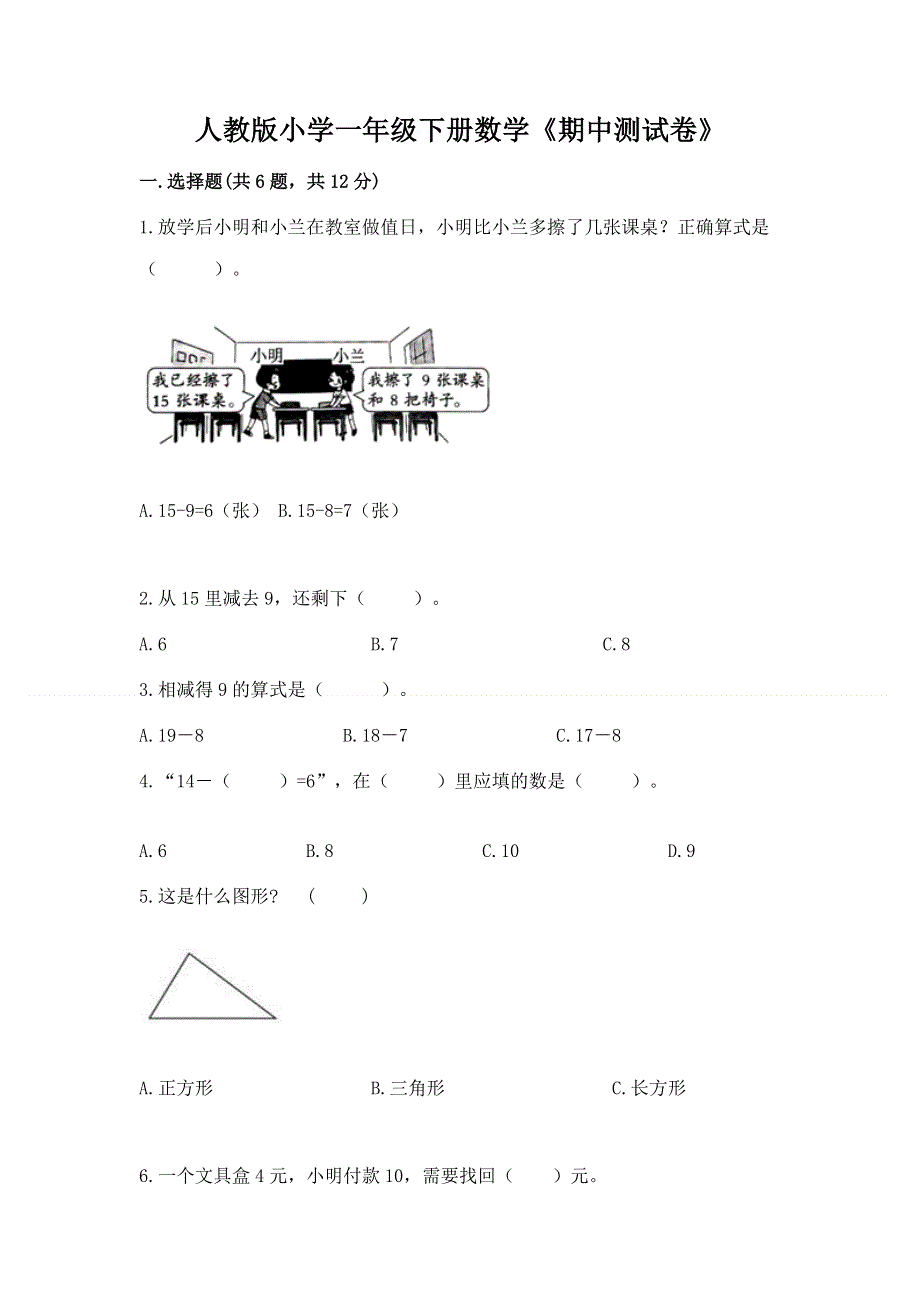 人教版小学一年级下册数学《期中测试卷》含答案（轻巧夺冠）.docx_第1页