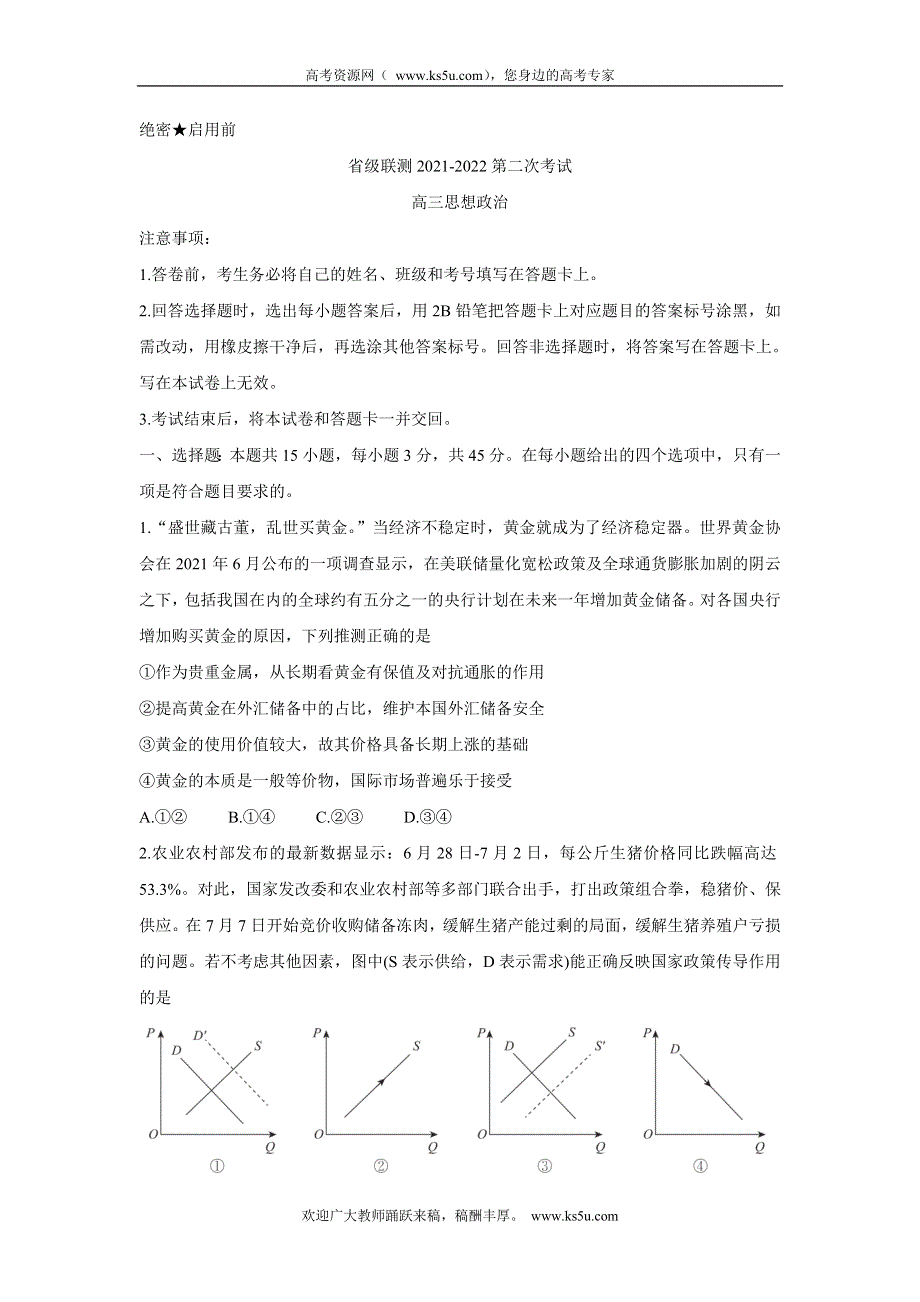 《发布》河北省神州智达省级联测2022届高三上学期第二次考试 政治 WORD版含答案BYCHUN.doc_第1页