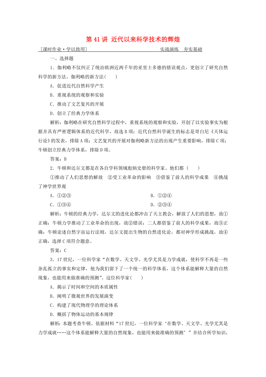 2021届高考历史一轮总复习 专题十三 第41讲 近代以来科学技术的辉煌课时作业（含解析）人民版.doc_第1页