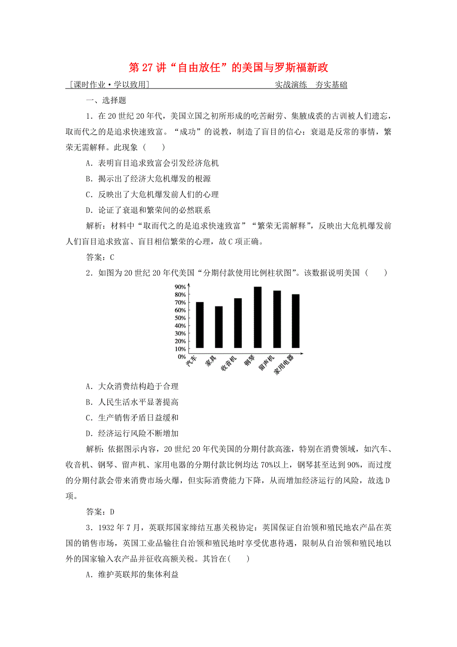 2021届高考历史一轮总复习 专题九 第27讲“自由放任”的美国与罗斯福新政课时作业（含解析）人民版.doc_第1页