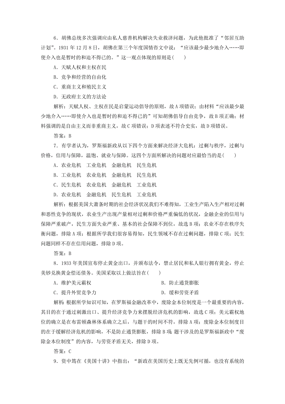 2021届高考历史一轮总复习 专题九 第27讲“自由放任”的美国与罗斯福新政课时作业（含解析）人民版.doc_第3页