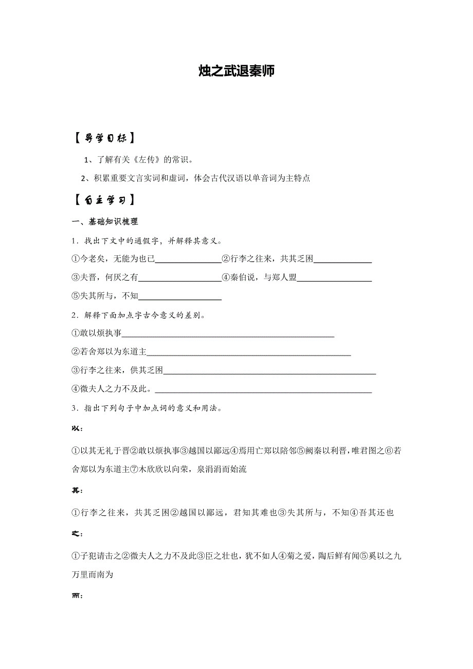 山东省平邑县曾子学校人教版高中语文必修一：4烛之武退秦师 导学案 .doc_第1页