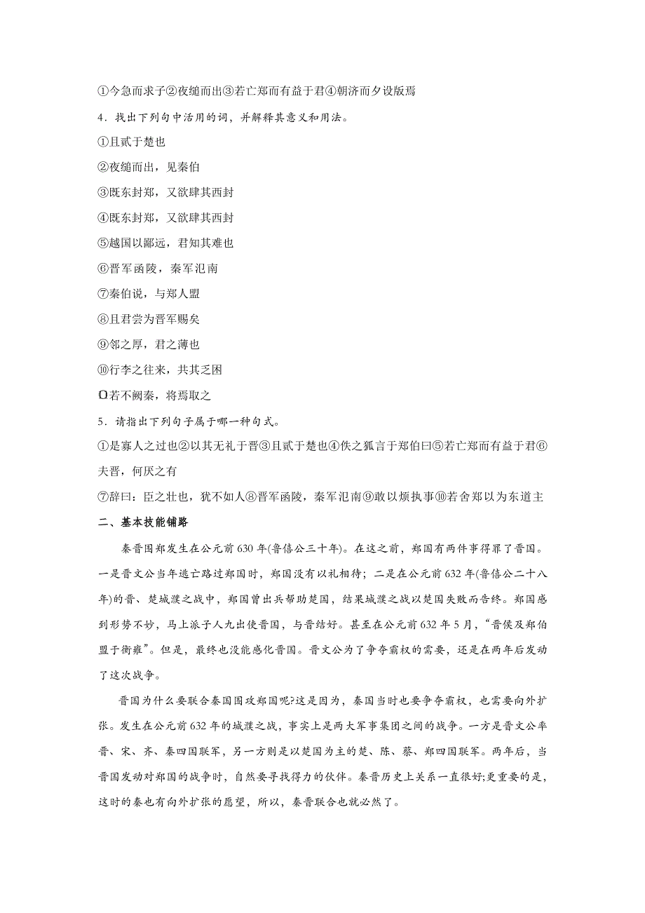 山东省平邑县曾子学校人教版高中语文必修一：4烛之武退秦师 导学案 .doc_第2页